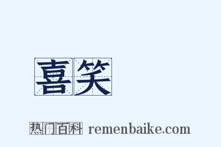 喜笑顏開是什么意思的图片